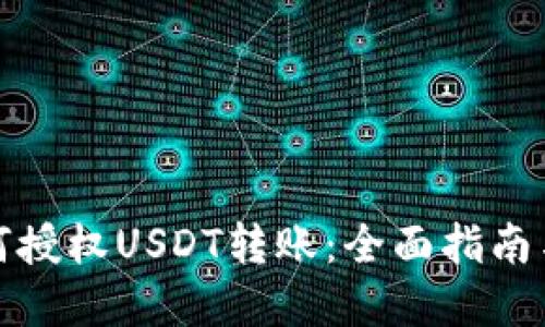 冷钱包如何授权USDT转账：全面指南与实用技巧