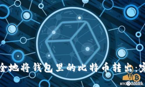 如何安全地将钱包里的比特币转出：完整指南