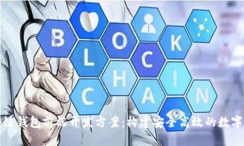 全面解析区块链钱包前端开发方案：构建安全高效的数字资产管理工具