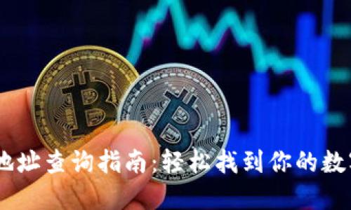 USDT钱包地址查询指南：轻松找到你的数字资产地址
