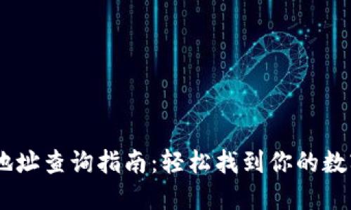 USDT钱包地址查询指南：轻松找到你的数字资产地址