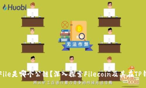 TP钱包中的File是哪个公链？深入探索Filecoin及其在TP钱包中的应用