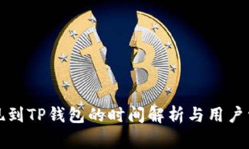 火币提现到TP钱包的时间解析与用户常见问题