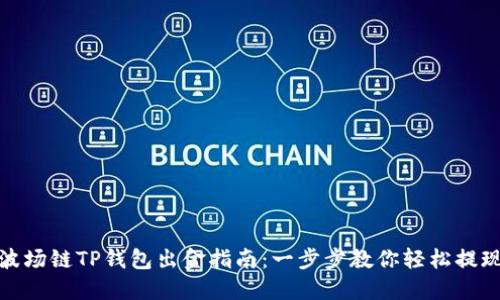 波场链TP钱包出金指南：一步步教你轻松提现