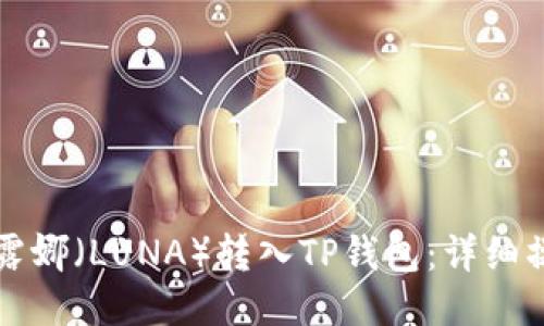 如何将露娜（LUNA）转入TP钱包：详细操作指南