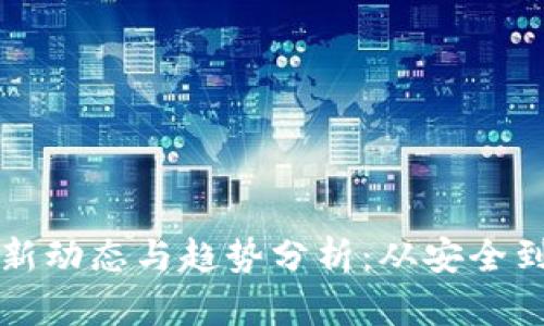 虚拟币钱包的最新动态与趋势分析：从安全到便捷的全面探讨