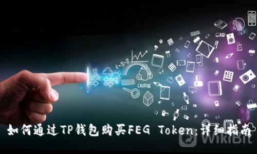 如何通过TP钱包购买FEG Token：详细指南
