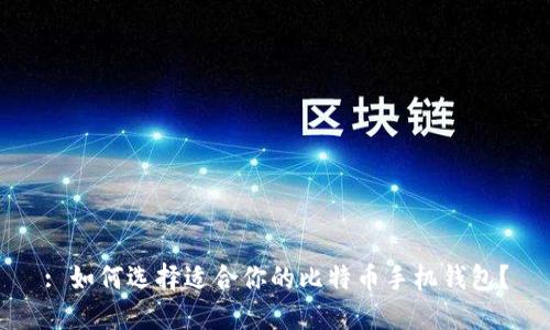 : 如何选择适合你的比特币手机钱包？