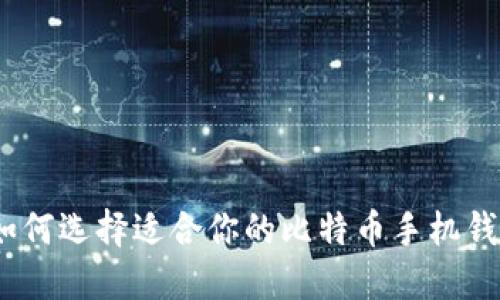 : 如何选择适合你的比特币手机钱包？