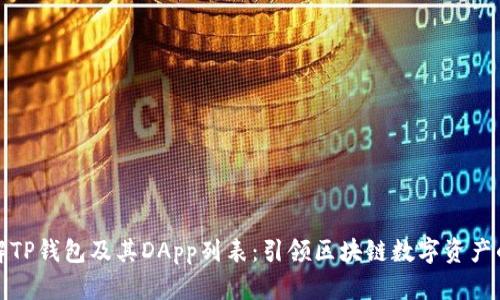 全面了解TP钱包及其DApp列表：引领区块链数字资产的新时代