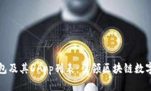 全面了解TP钱包及其DApp列表：引领区块链数字资产的新时代