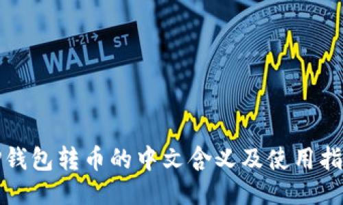 TP钱包转币的中文含义及使用指南