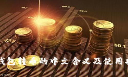 TP钱包转币的中文含义及使用指南