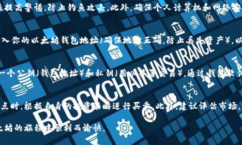    如何在电脑上注册以太坊钱包：详细指南  / 

 guanjianci  以太坊, 钱包注册, 电脑使用, 区块链  /guanjianci 

在数字货币不断发展的今天，以太坊作为一种热门的区块链平台，吸引了大量用户的关注。对于新手用户来说，如何在电脑上注册以太坊钱包是一个重要的基础知识，也是参与以太坊生态系统的第一步。本文将为你提供详细的注册钱包指南，以及解答一些常见问题，助你更方便地进入以太坊世界。

一、什么是以太坊钱包？
以太坊钱包是一个软件程序或硬件设备，用于存储以太币（ETH）和其他基于以太坊网络的代币。以太坊是一个去中心化的平台，允许用户创建和部署智能合约和去中心化应用（DApp）。以太坊钱包不仅可以存储数字货币，还可以让用户与以太坊网络进行交互，例如发送和接收以太币、执行智能合约等。

二、以太坊钱包的类型
在注册以太坊钱包前，你需要了解不同类型的钱包。有以下几种主要类型：

ul
    listrong热钱包：/strong热钱包是在线钱包，用户可以快速访问和使用。这种钱包易于使用，但相对来说安全性较低，易受到网络攻击。/li
    listrong冷钱包：/strong冷钱包是离线存储钱包，用户需要物理设备才能访问。这种钱包安全性高，不易受到网络攻击，适合长期存储资产。/li
    listrong桌面钱包：/strong桌面钱包是安装在个人电脑上的应用程序，用户需要下载和安装。这种钱包结合了热钱包和冷钱包的优点，提供较好的安全性和方便性。/li
    listrong移动钱包：/strong适用于手机用户，无论是在IOS还是Android系统上，都有相应的应用可供下载。提供灵活性，但相对电脑钱包安全性较低。/li
/ul

三、如何在电脑上注册以太坊钱包
在电脑上注册以太坊钱包的过程并不复杂。以下是详细的步骤指导，以有助于你顺利完成注册：

h4步骤一：选择钱包类型/h4
根据你的需求选择合适的以太坊钱包类型，比如桌面钱包、热钱包或硬件钱包。建议初学者可以选择一些功能较全且用户评价高的桌面钱包，如MetaMask、MyEtherWallet等。

h4步骤二：下载钱包应用/h4
以MetaMask为例，你可以在其官方网站上下载对应操作系统的安装包。确保你下载的是官方版本，以防下载到恶意软件。

h4步骤三：安装应用并创建新钱包/h4
下载成功后，双击安装包进行安装。安装完成后，打开MetaMask应用，选择