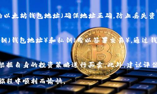   如何在电脑上注册以太坊钱包：详细指南  / 

 guanjianci  以太坊, 钱包注册, 电脑使用, 区块链  /guanjianci 

在数字货币不断发展的今天，以太坊作为一种热门的区块链平台，吸引了大量用户的关注。对于新手用户来说，如何在电脑上注册以太坊钱包是一个重要的基础知识，也是参与以太坊生态系统的第一步。本文将为你提供详细的注册钱包指南，以及解答一些常见问题，助你更方便地进入以太坊世界。

一、什么是以太坊钱包？
以太坊钱包是一个软件程序或硬件设备，用于存储以太币（ETH）和其他基于以太坊网络的代币。以太坊是一个去中心化的平台，允许用户创建和部署智能合约和去中心化应用（DApp）。以太坊钱包不仅可以存储数字货币，还可以让用户与以太坊网络进行交互，例如发送和接收以太币、执行智能合约等。

二、以太坊钱包的类型
在注册以太坊钱包前，你需要了解不同类型的钱包。有以下几种主要类型：

ul
    listrong热钱包：/strong热钱包是在线钱包，用户可以快速访问和使用。这种钱包易于使用，但相对来说安全性较低，易受到网络攻击。/li
    listrong冷钱包：/strong冷钱包是离线存储钱包，用户需要物理设备才能访问。这种钱包安全性高，不易受到网络攻击，适合长期存储资产。/li
    listrong桌面钱包：/strong桌面钱包是安装在个人电脑上的应用程序，用户需要下载和安装。这种钱包结合了热钱包和冷钱包的优点，提供较好的安全性和方便性。/li
    listrong移动钱包：/strong适用于手机用户，无论是在IOS还是Android系统上，都有相应的应用可供下载。提供灵活性，但相对电脑钱包安全性较低。/li
/ul

三、如何在电脑上注册以太坊钱包
在电脑上注册以太坊钱包的过程并不复杂。以下是详细的步骤指导，以有助于你顺利完成注册：

h4步骤一：选择钱包类型/h4
根据你的需求选择合适的以太坊钱包类型，比如桌面钱包、热钱包或硬件钱包。建议初学者可以选择一些功能较全且用户评价高的桌面钱包，如MetaMask、MyEtherWallet等。

h4步骤二：下载钱包应用/h4
以MetaMask为例，你可以在其官方网站上下载对应操作系统的安装包。确保你下载的是官方版本，以防下载到恶意软件。

h4步骤三：安装应用并创建新钱包/h4
下载成功后，双击安装包进行安装。安装完成后，打开MetaMask应用，选择