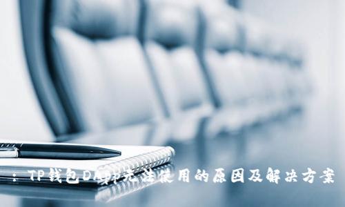 : TP钱包DApp无法使用的原因及解决方案