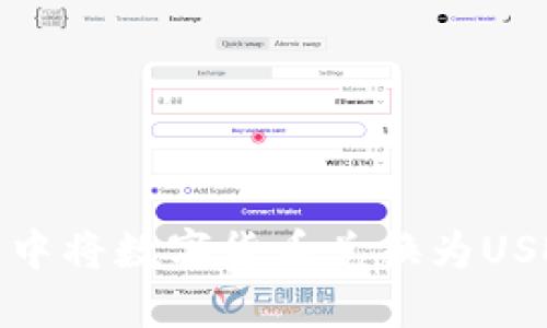 如何在TP钱包中将数字货币兑换为USDT的详细步骤