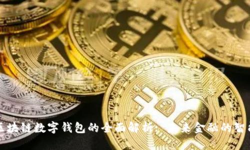 中银区块链数字钱包的全面解析: 未来金融的智能选择