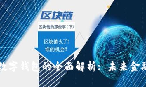 中银区块链数字钱包的全面解析: 未来金融的智能选择