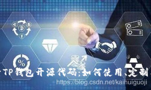 : 探索TP钱包开源代码：如何使用、定制与贡献