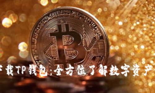 为什么你应该下载TP钱包：全方位了解数字资产管理的最佳选择
