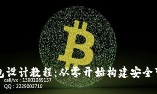 区块链钱包设计教程：从零开始构建安全可靠的钱包