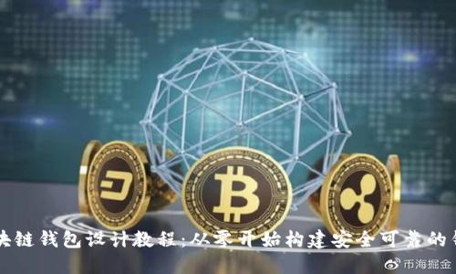 区块链钱包设计教程：从零开始构建安全可靠的钱包