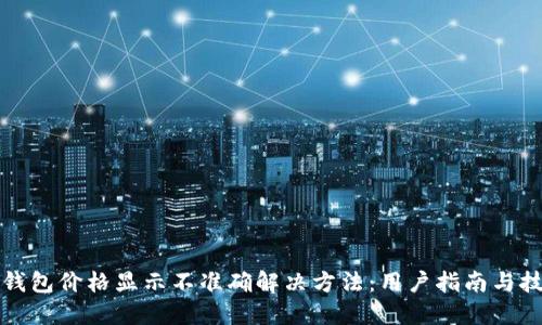 TP钱包价格显示不准确解决方法：用户指南与技巧