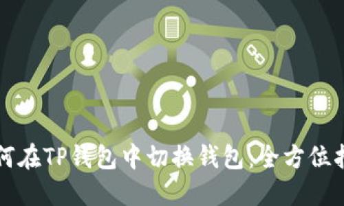 如何在TP钱包中切换钱包：全方位指南