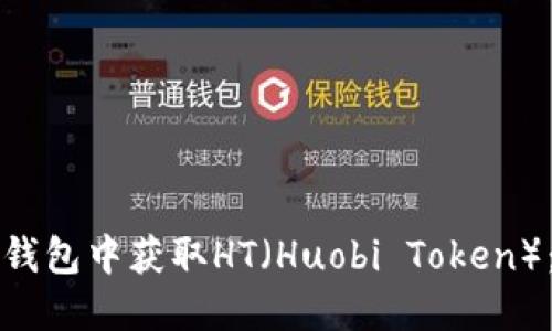 如何在TP钱包中获取HT（Huobi Token）：全面指南