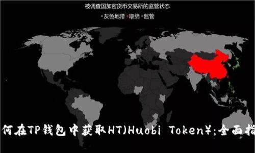 如何在TP钱包中获取HT（Huobi Token）：全面指南