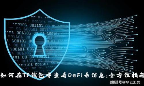 如何在TP钱包中查看DeFi币信息：全方位指南