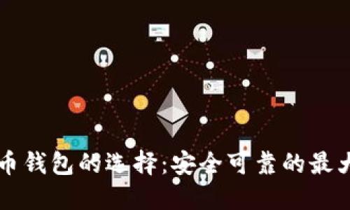 比特币钱包的选择：安全可靠的最大秘笈