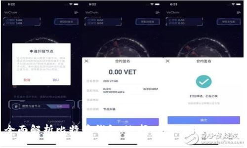 全面解析比特币钱包：选择、使用与安全指南