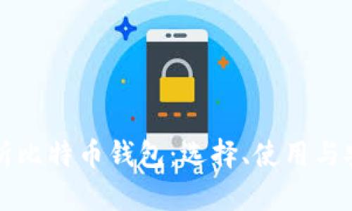 全面解析比特币钱包：选择、使用与安全指南