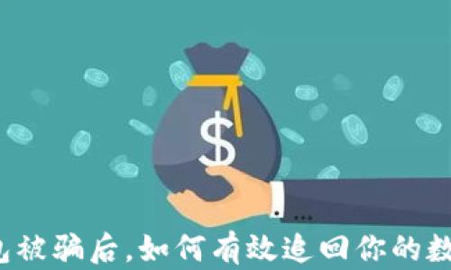 
在TP钱包被骗后，如何有效追回你的数字货币？