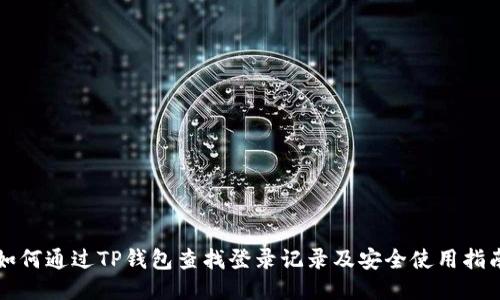 如何通过TP钱包查找登录记录及安全使用指南