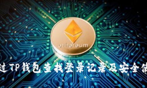 如何通过TP钱包查找登录记录及安全使用指南
