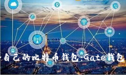 如何选择适合自己的比特币钱包：Gate钱包的分析与评价