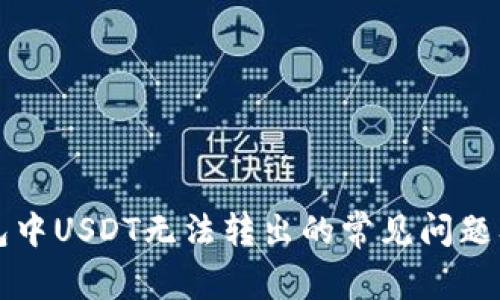 解决TP钱包中USDT无法转出的常见问题及解决方案