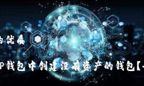 思考并的优质

如何在TP钱包中创建没有资产的钱包？全面指南