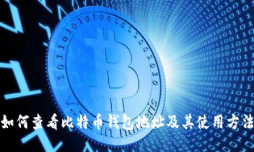 如何查看比特币钱包地址及其使用方法