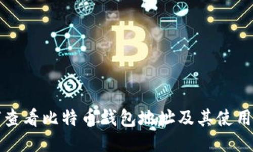如何查看比特币钱包地址及其使用方法