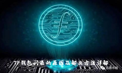 TP钱包闪退的原因及解决方法详解