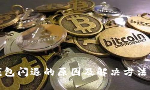 TP钱包闪退的原因及解决方法详解