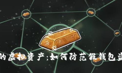 : 保护你的虚拟资产：如何防范假钱包盗窃虚拟币