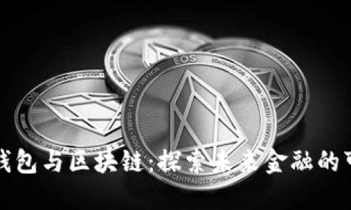 百度钱包与区块链：探索未来金融的可能性