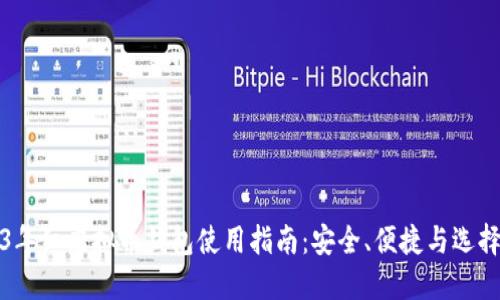 2023年红虚拟币钱包使用指南：安全、便捷与选择技巧