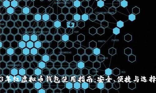 2023年红虚拟币钱包使用指南：安全、便捷与选择技巧