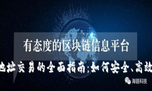 jiaoti以太坊钱包地址交易的全面指南：如何安全、高效地进行以太坊交易